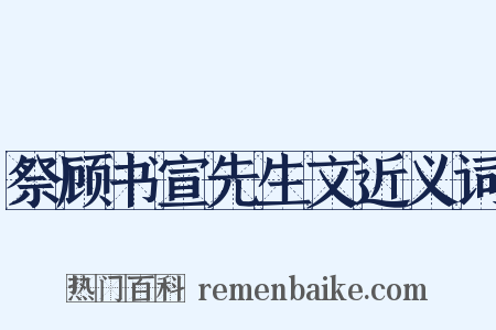 祭顾书宣先生文近义词是什么意思的图片
